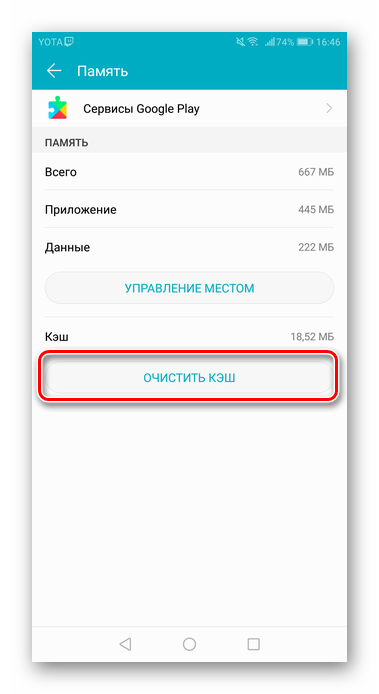 Очистите кеш приложения Play Market в настройках Android